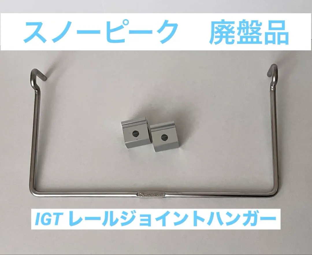 2026年最新】igtレールジョイントハンガーの人気アイテム - メルカリ
