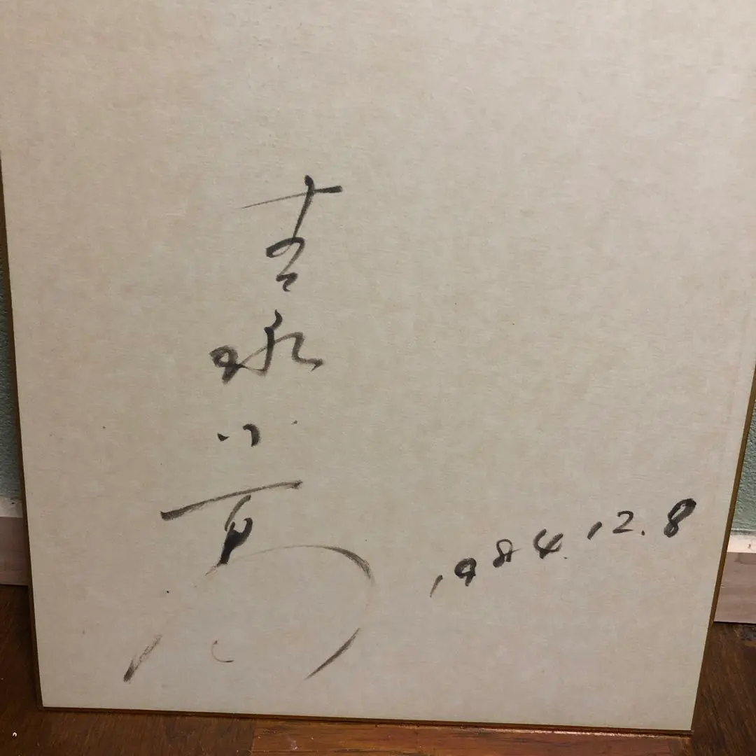 2026年最新】橋幸夫 色紙の人気アイテム - メルカリ