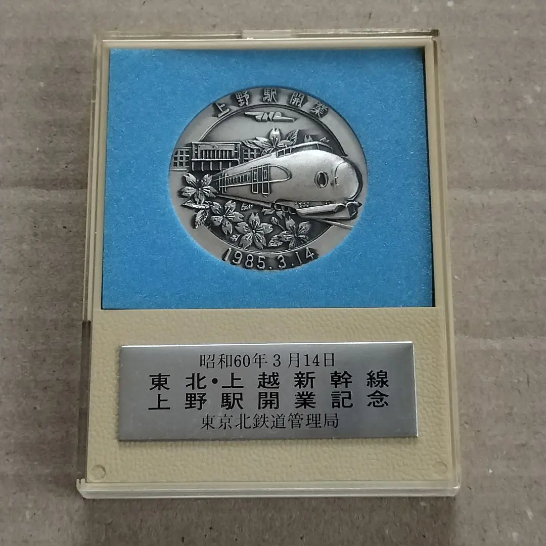 2026年最新】東北・上越新幹線 上野開業記念 メダルの人気アイテム