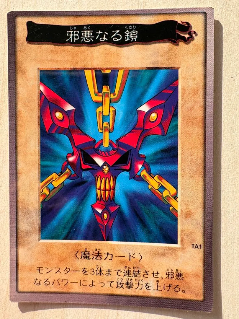 2026年最新】邪悪なる鎖 遊戯王の人気アイテム - メルカリ