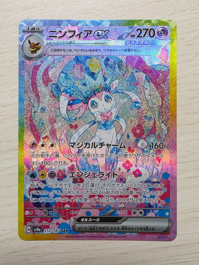 2026年最新】ニンフィアex sar [sv8a 212/187](ハイクラスパック