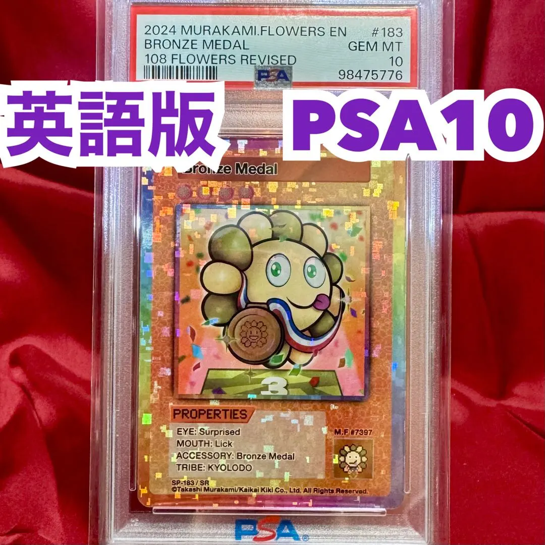 2026年最新】108フラワーズ sr psa10の人気アイテム - メルカリ