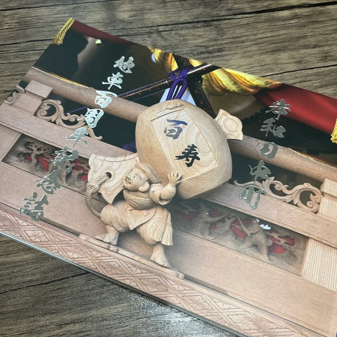 2026年最新】だんじり記念誌の人気アイテム - メルカリ