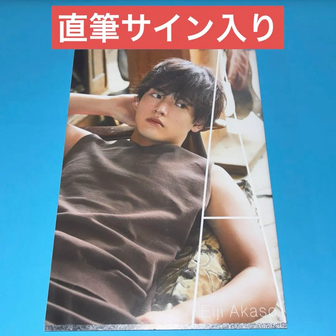 2026年最新】赤楚衛二 サインの人気アイテム - メルカリ