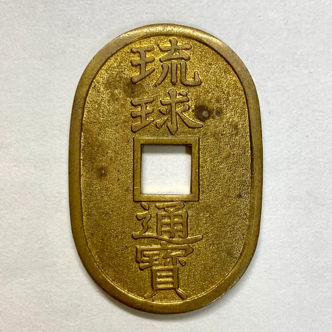 2026年最新】琉球通寶 古銭の人気アイテム - メルカリ