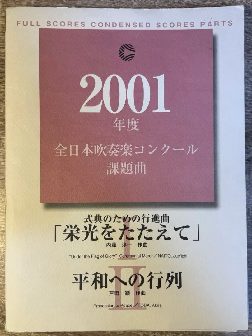 2026年最新】吹奏楽コンクール スコアの人気アイテム - メルカリ