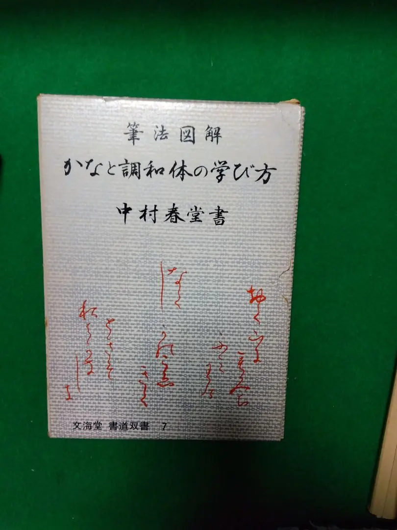2026年最新】中村春堂の人気アイテム - メルカリ