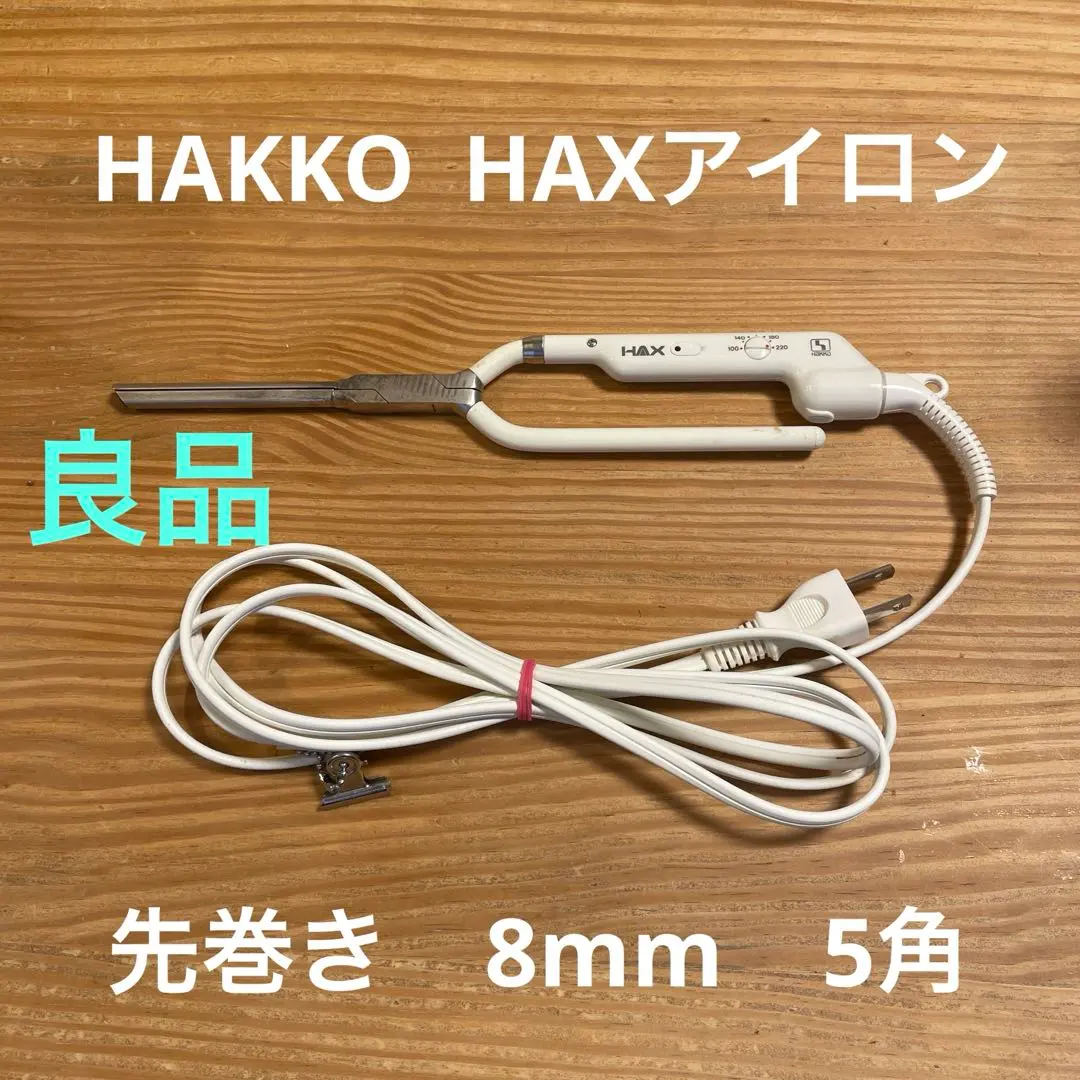 2026年最新】hax アイロンの人気アイテム - メルカリ