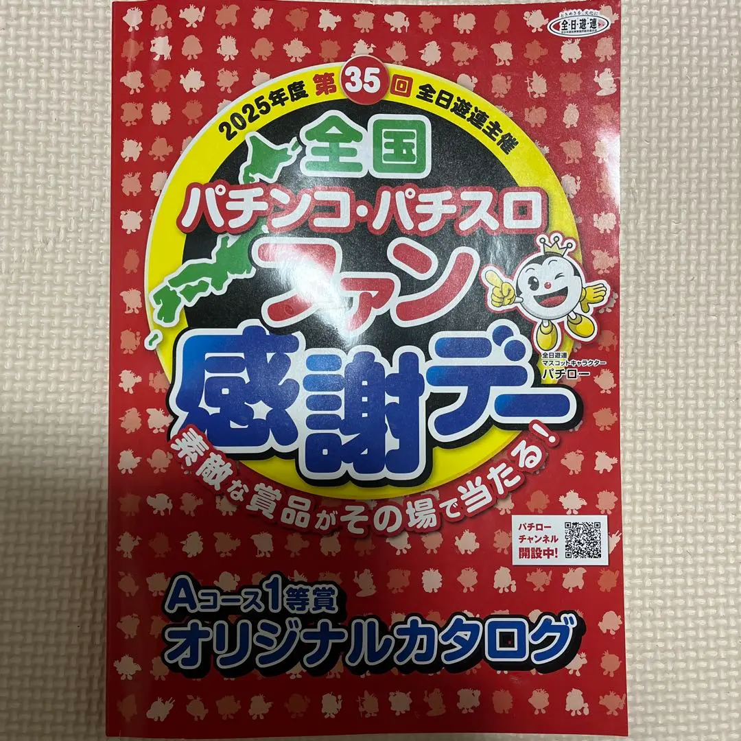 2026年最新】パチンコ ファン感謝デーの人気アイテム - メルカリ