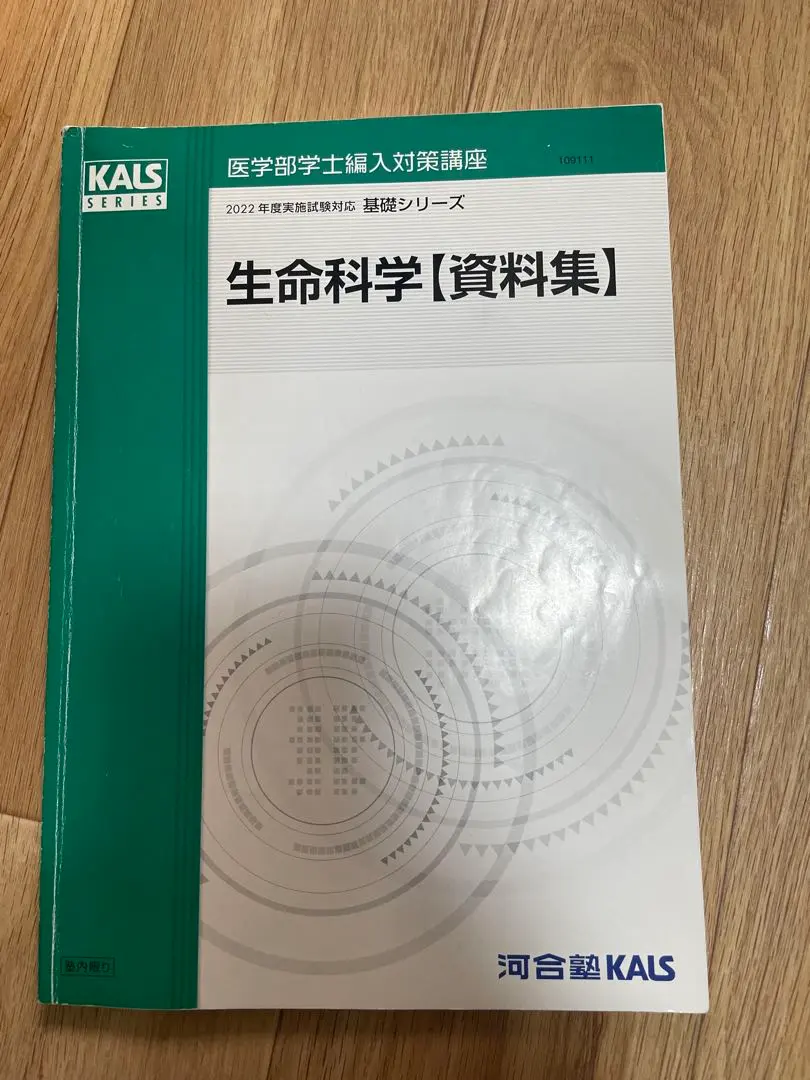 2026年最新】kals 生命科学 要項集の人気アイテム - メルカリ