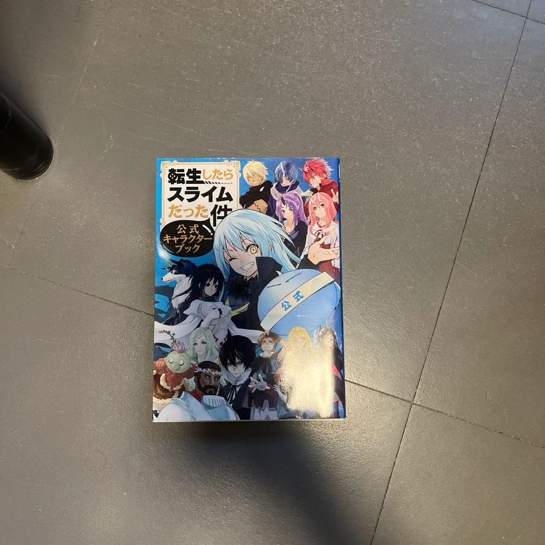 2026年最新】転生したらスライムだった件 公式キャラクターブックの