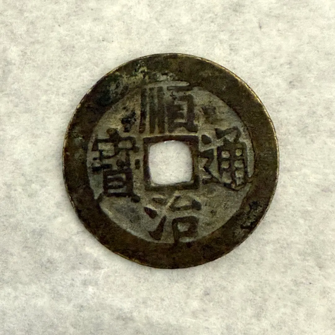 2026年最新】順治通宝の人気アイテム - メルカリ