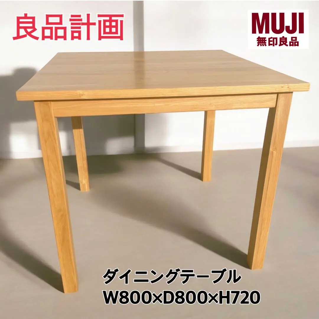 2026年最新】無印良品 タモ ダイニングテーブル 廃盤の人気アイテム