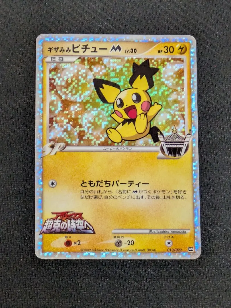 2026年最新】ポケモンカード ギザみみピチューM 042/DPt-P プロモの