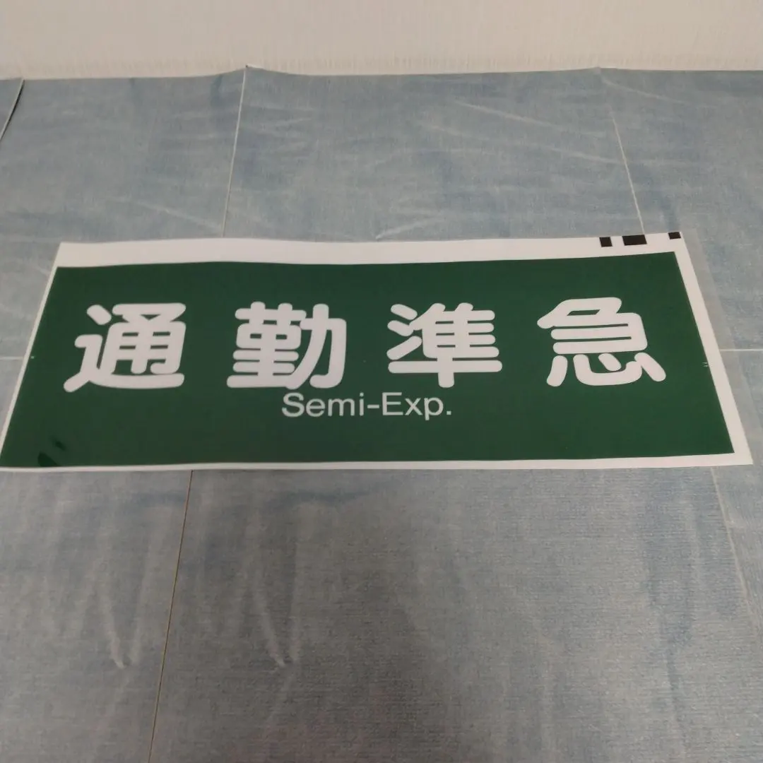 2026年最新】阪急 方向幕の人気アイテム - メルカリ