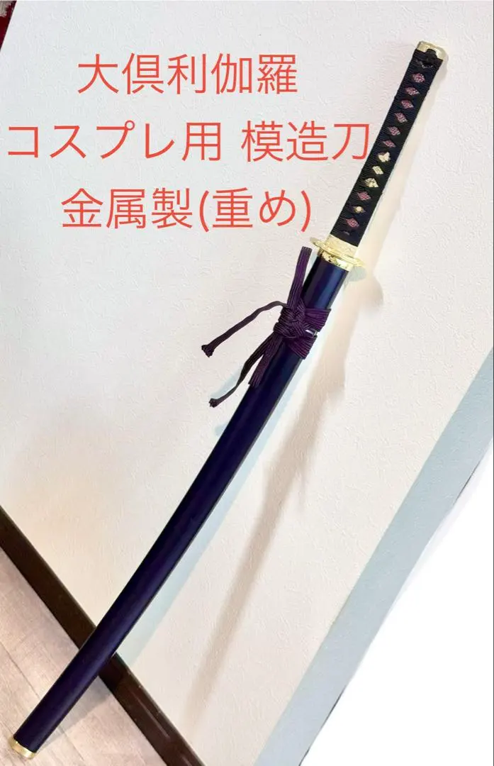 2026年最新】大倶利伽羅 模造刀の人気アイテム - メルカリ