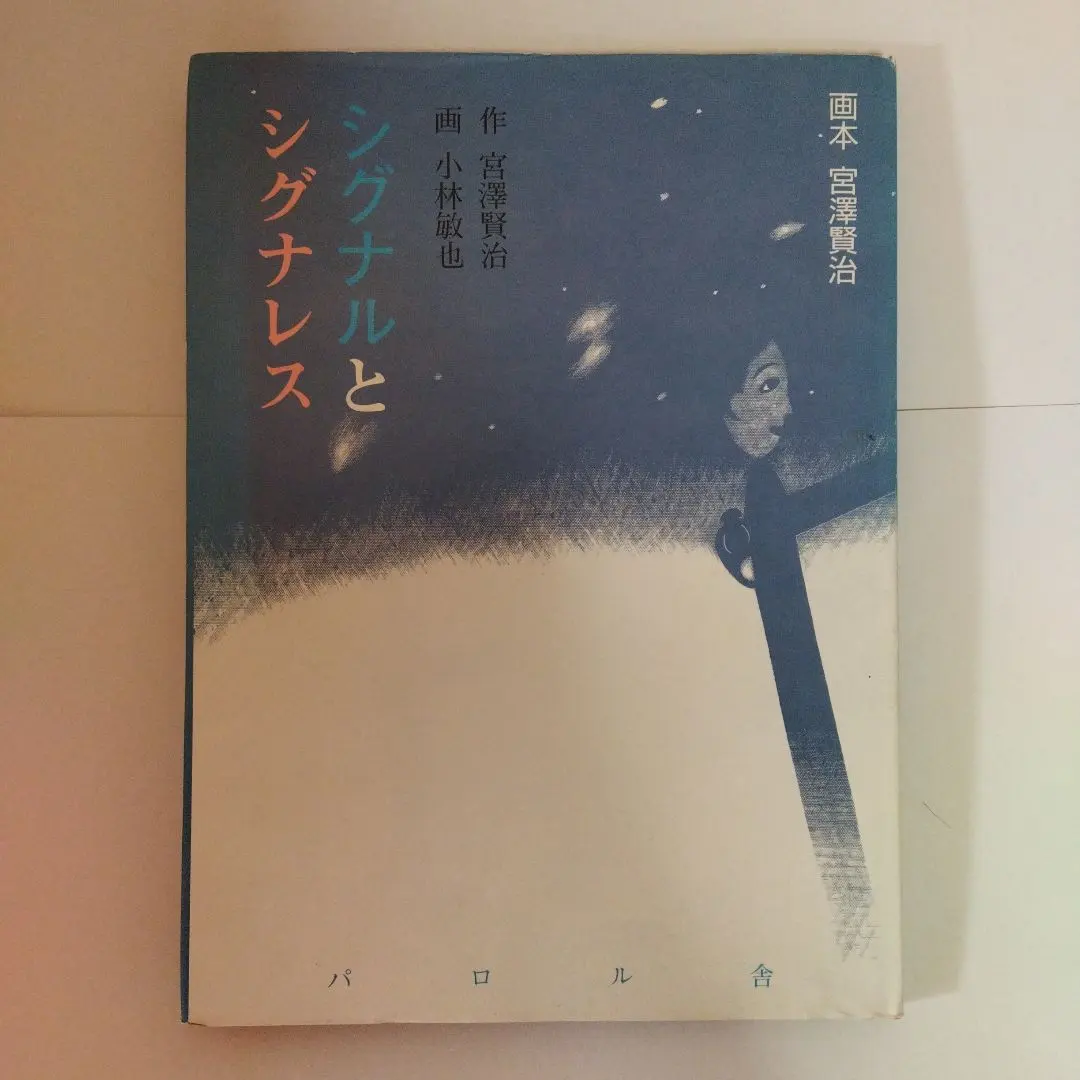 2026年最新】パロル舎 宮沢賢治の人気アイテム - メルカリ