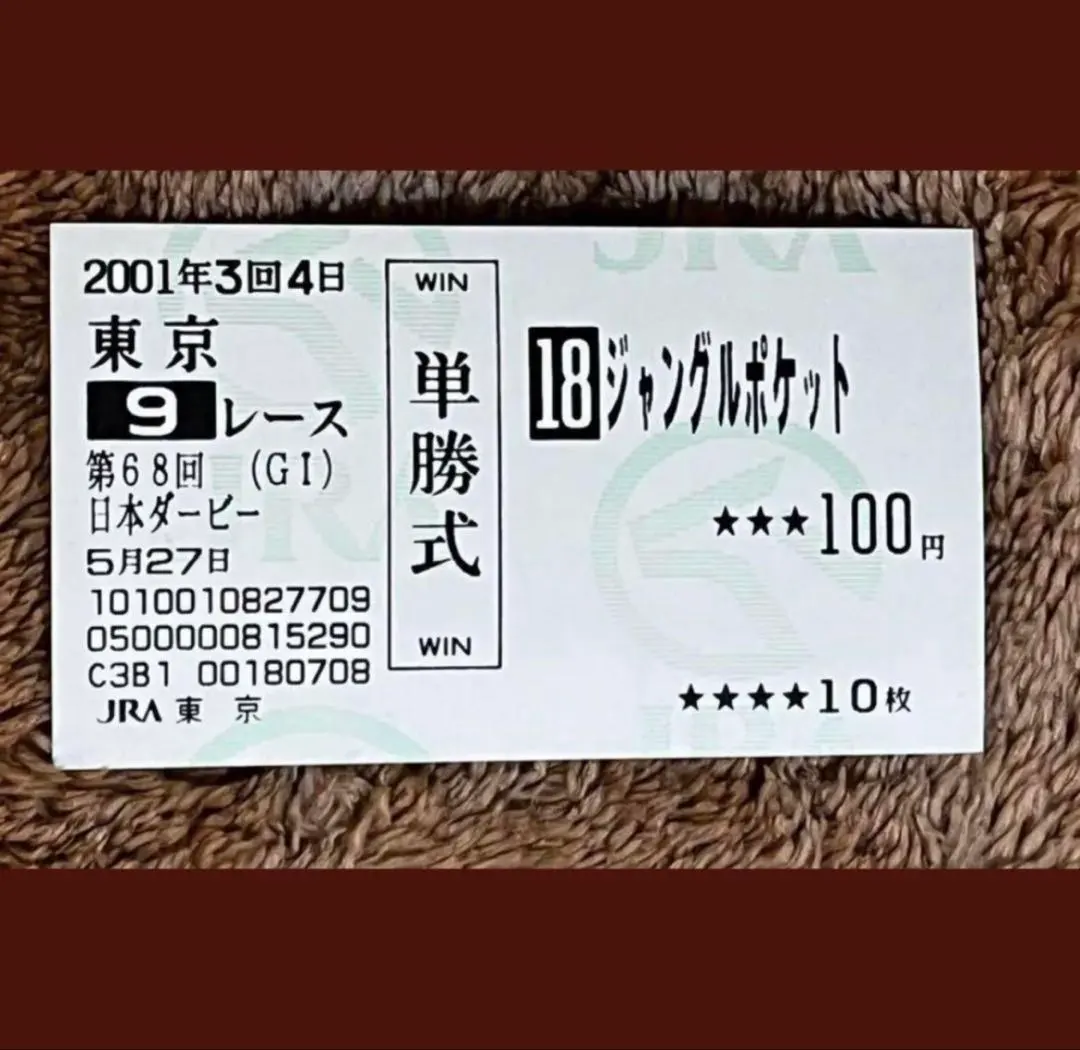 2026年最新】馬券 ジャングルポケットの人気アイテム - メルカリ