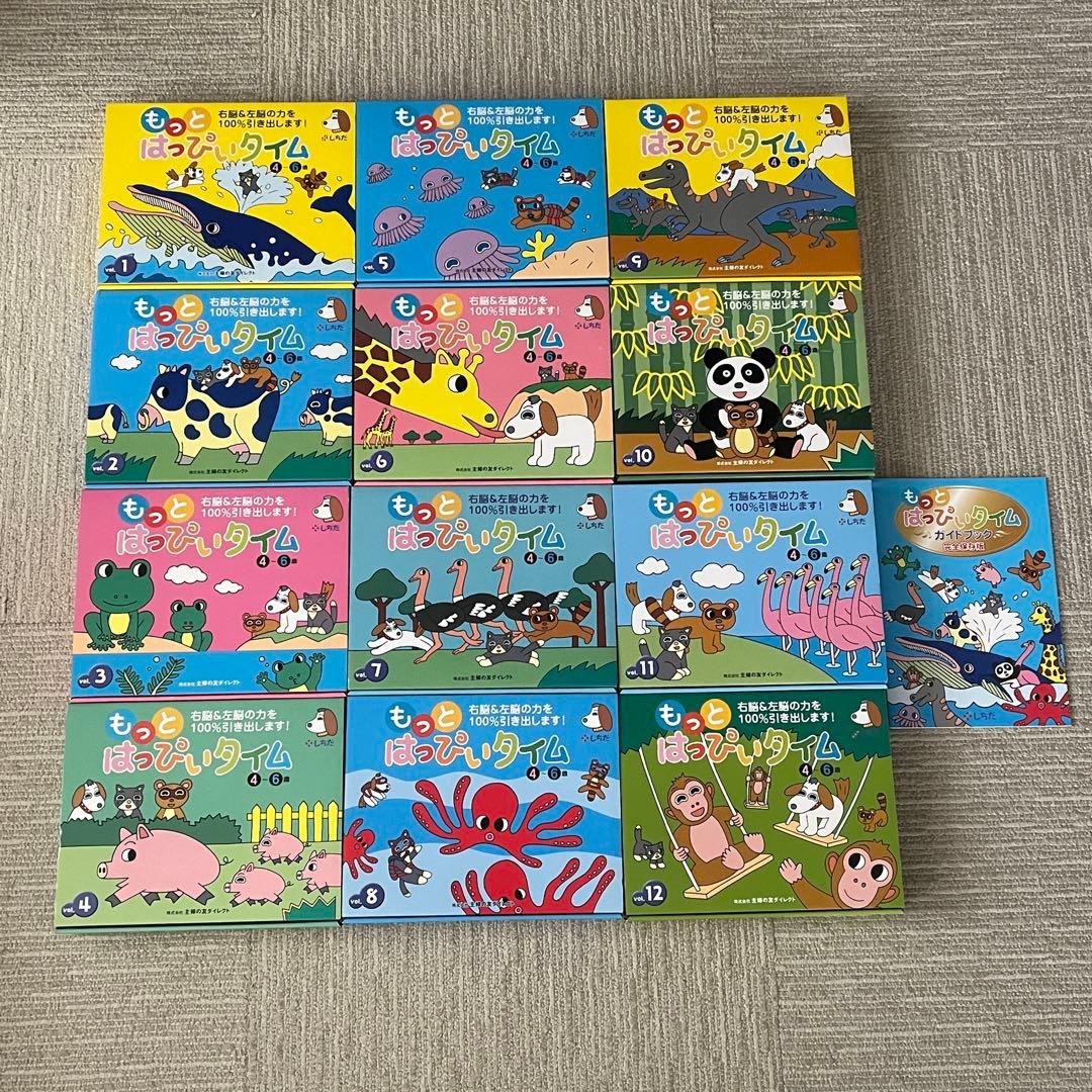 【美品✴︎未使用品多数】もっとはっぴいたいむ12巻セット 2026年最新】七田 はっぴいタイムの人気アイテム - メルカリ