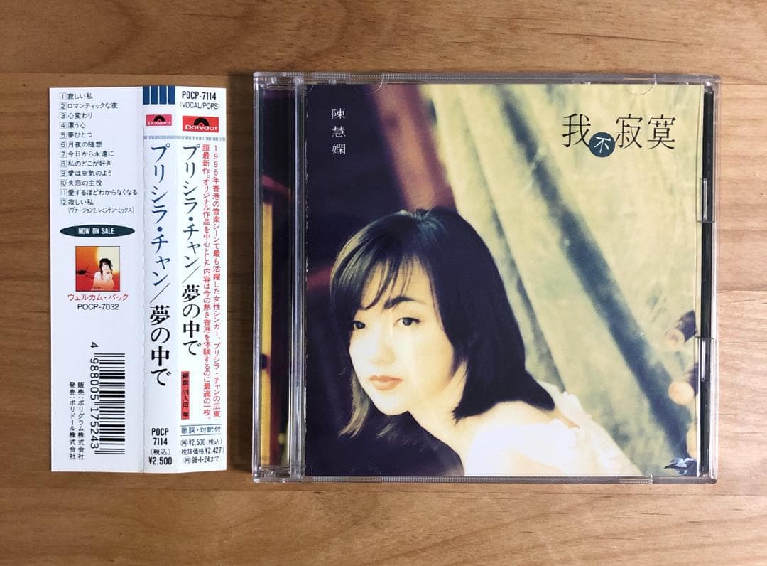 【帯付 見本盤】 プリシラ・チャン 陳慧嫻 / 夢の中で (POCP7114)