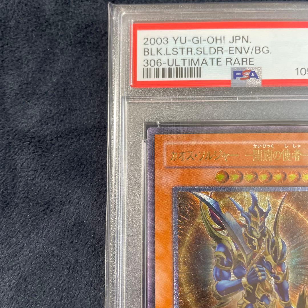遊戯王 カオスソルジャー開闢の使者 アルティメットレア　レリーフ　psa