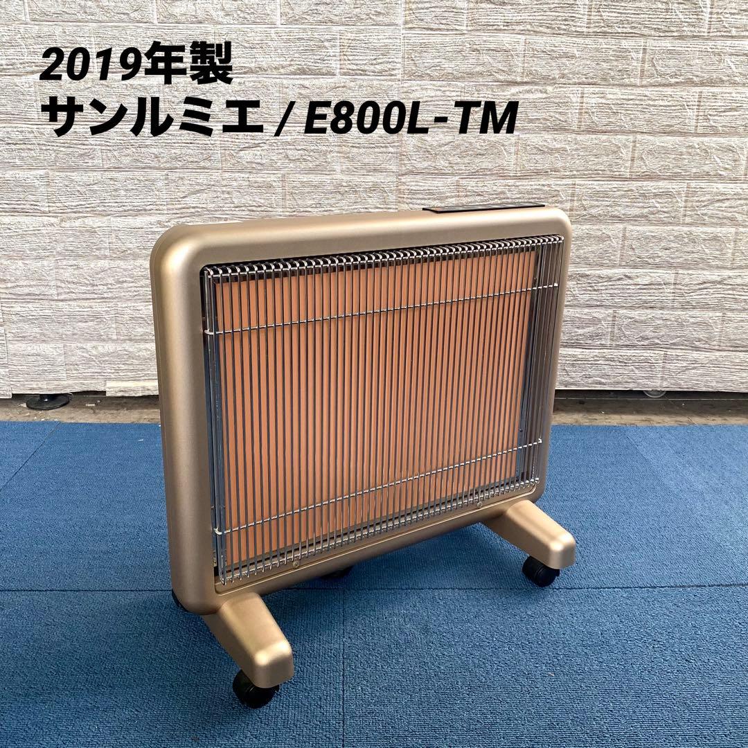 2019年製 E800L-TM サンルミエ タイマー付 遠赤外線暖房器 2026年最新】Yahoo!オークション -サンルミエ e800l-tmの中古品・新品