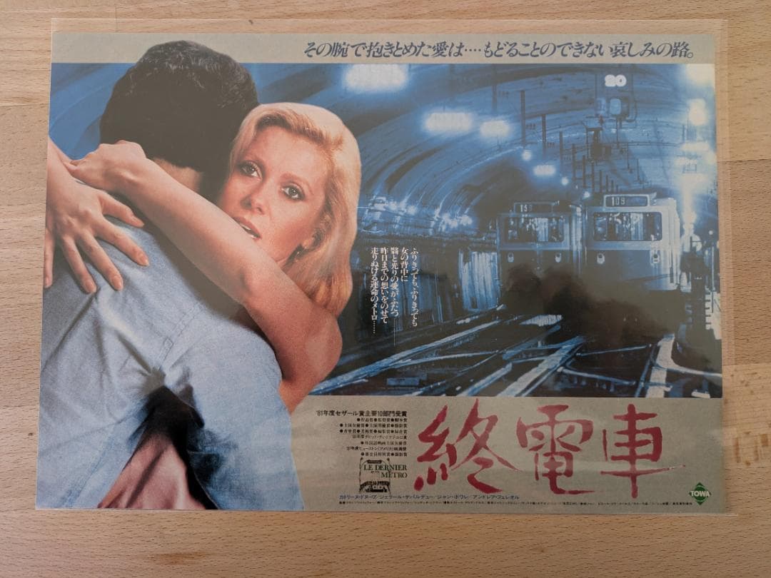 映画チラシ 80年公開 最終電車 戦争ロマンス映画 B5版フライヤーフランス映画 Ⓟロサンゼルス | 映画チラシ・フライヤー・パンフレット販売 大辞典