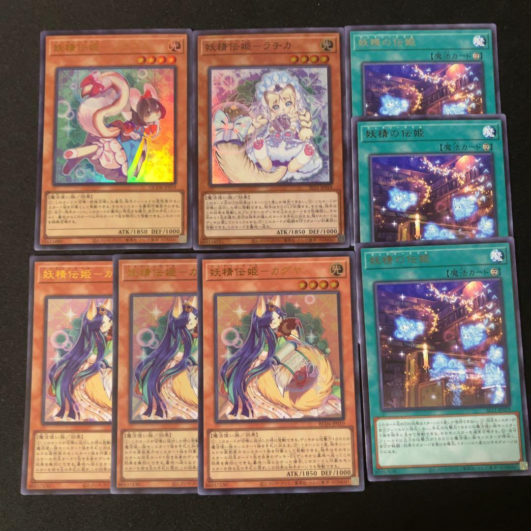 遊戯王 妖精伝姫 カグヤ ラチカ シラユキ 妖精の伝姫 デッキパーツ