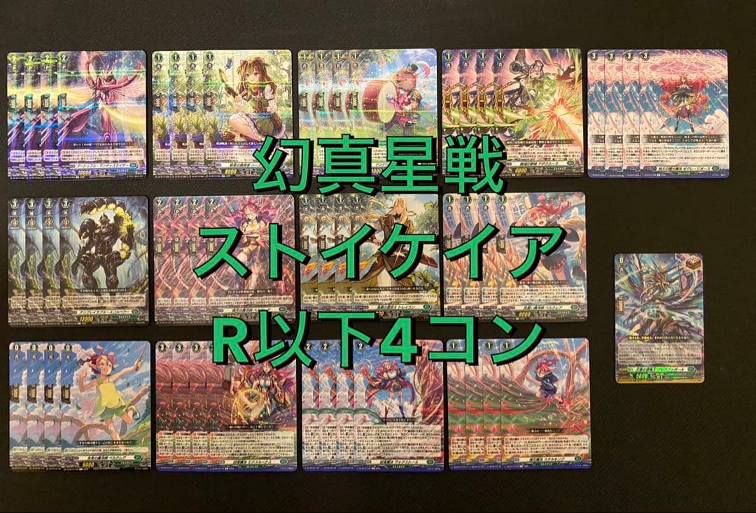 ヴァンガード】幻真星戦 ストイケイアR以下4コン 在庫ラスト - メルカリ