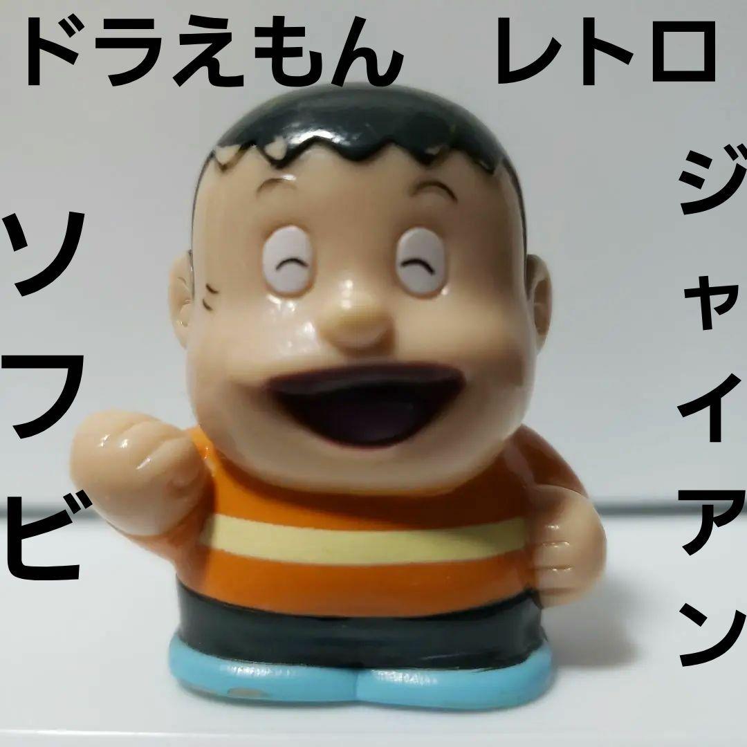 ジャイアン フィギュア ドラえもん ソフビ レトロ レア 昔 懐 希少