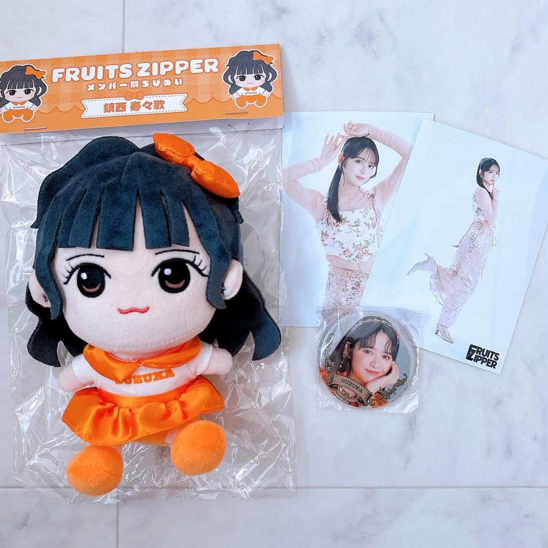 FRUITS ZIPPER 鎮西寿々歌 ちびぬい - メルカリ