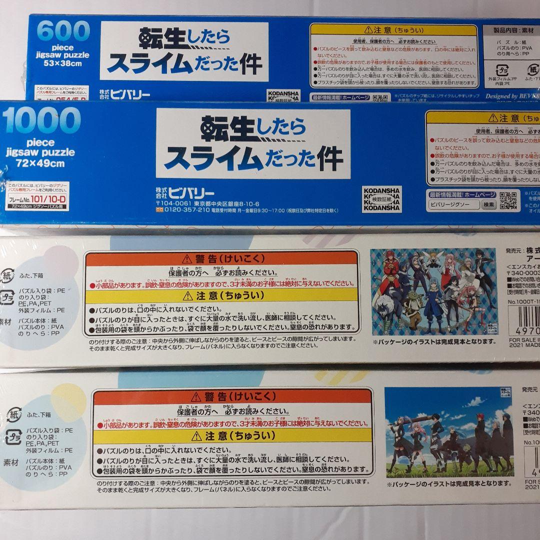 転生したらスライムだった件　ジグソーパズル　４点セット