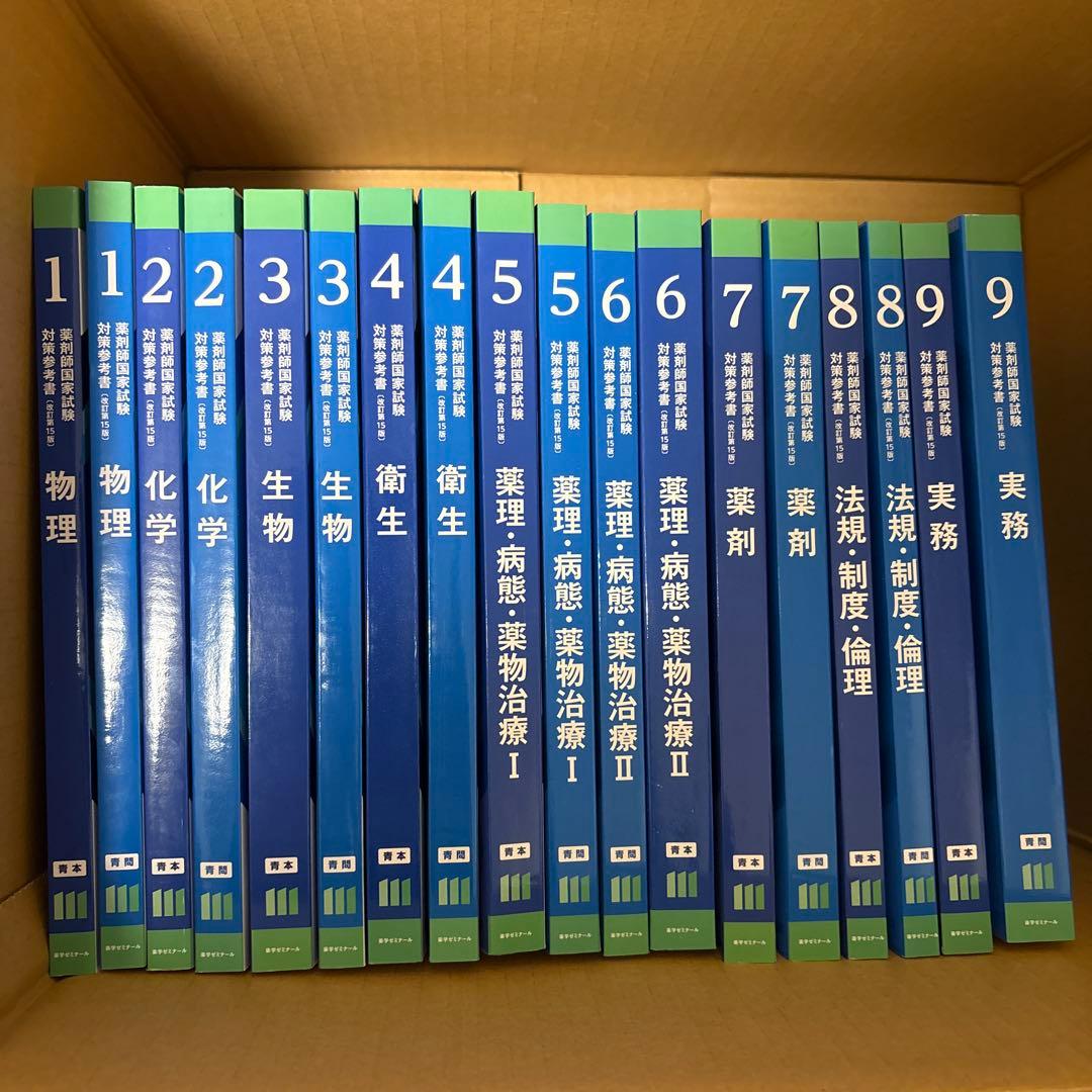 青本　青問　第111回国試対策参考書　〔改訂第15版〕①～⑨ セット 薬剤師国家試験対策参考書 青本 9 実務 第111回国試対策（改訂第