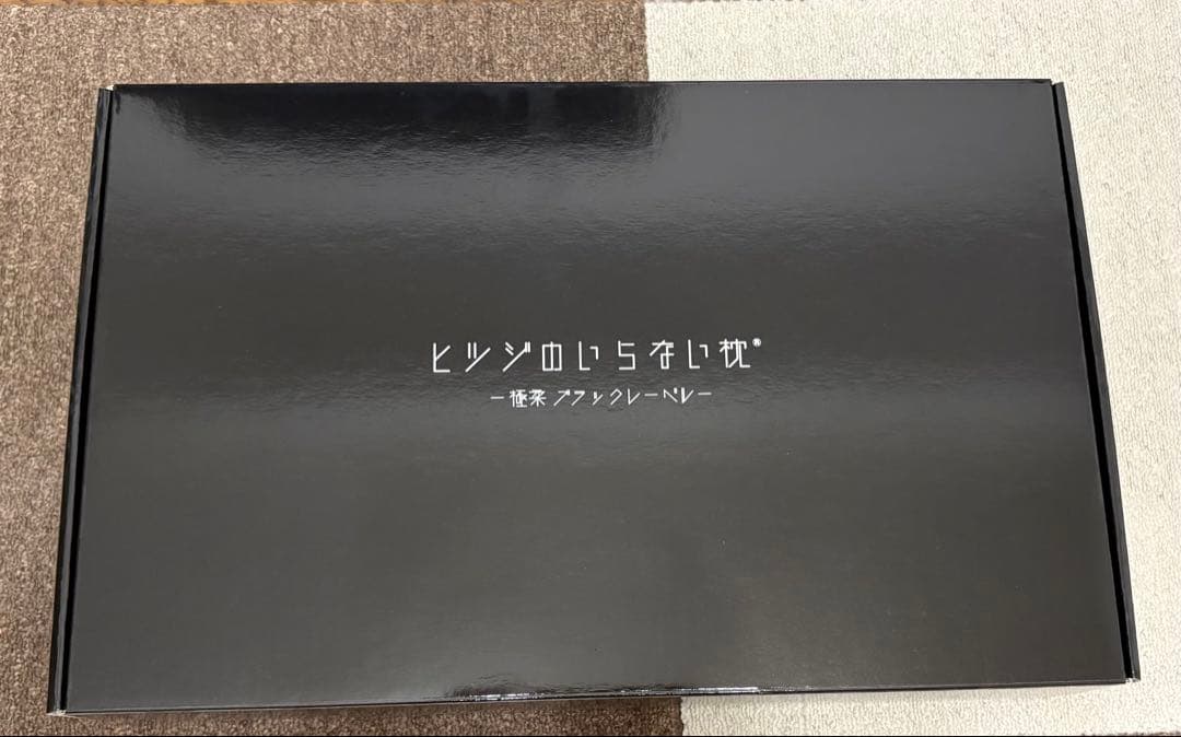 【美品】ヒツジのいらない枕 -極柔ブラックレーベル-