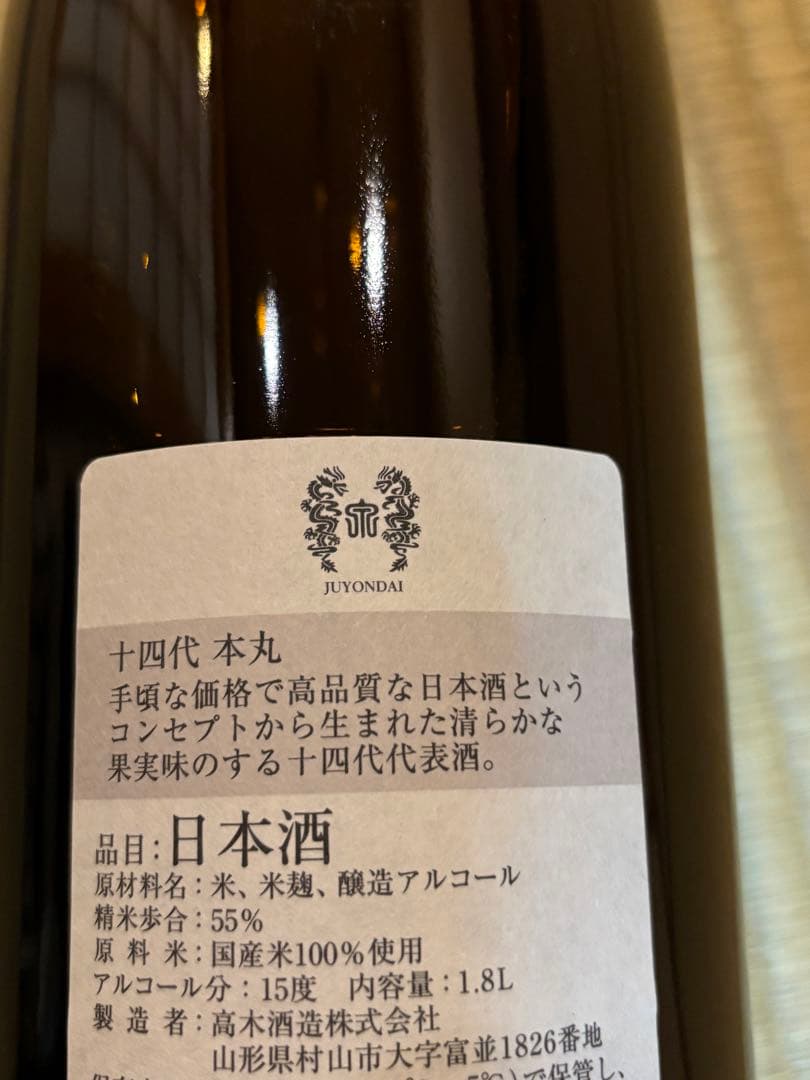 十四代 本丸 日本酒 1.8L