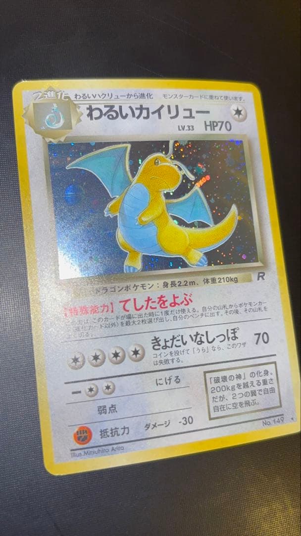 旧裏 美品 わるいカイリュー 全面ホロ ロケット団 渦巻きホロ