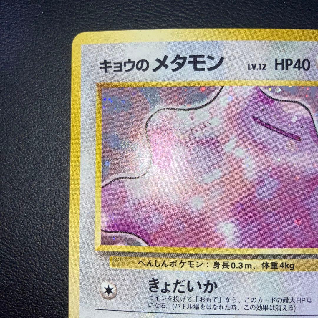 極美品 キョウのメタモン 旧裏 キラ ホロ - メルカリ