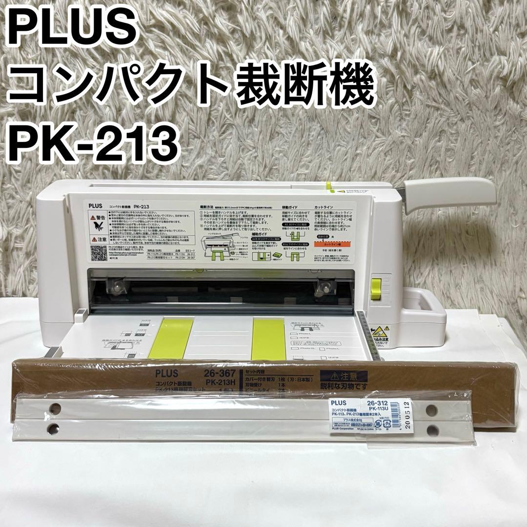 PLUS プラス コンパクト裁断機 PK-213 自動裁断機セット ホワイト コンパクト断裁機 PK-213 PLUS｜プラス 通販 | ビックカメラ.com