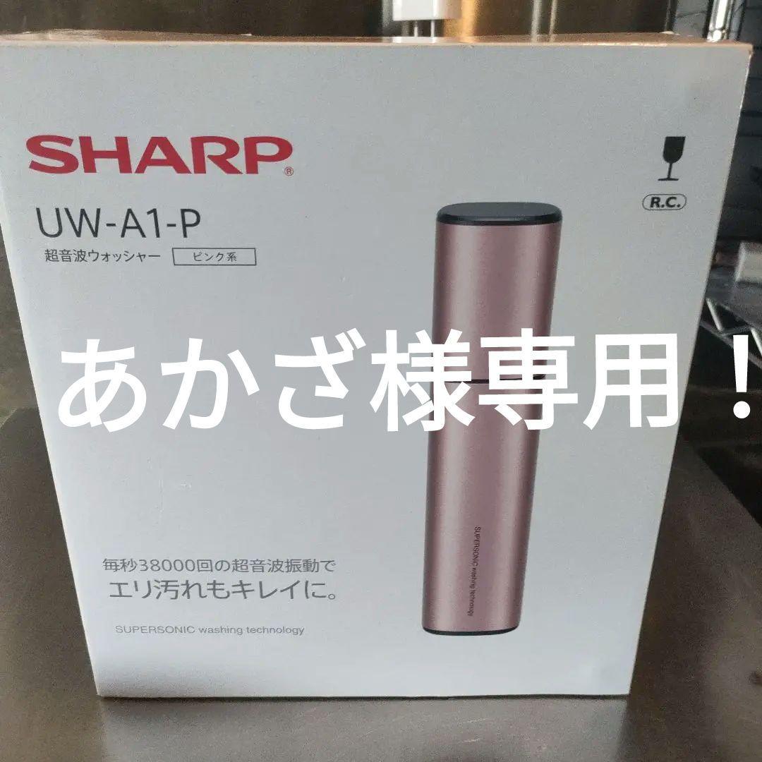【新品！未使用！】SHARP 超音波ウオッシャー　UW-A1-P ピンク シャープ 超音波ウォッシャー UW-A1-P（ピンク系） 洗濯機本体 - 最