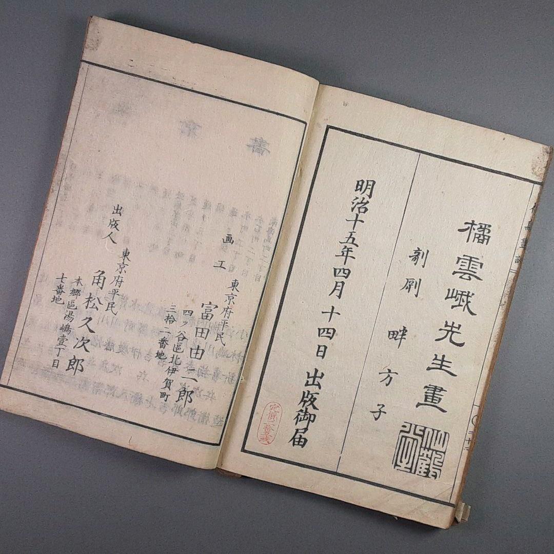 明治15年‥橘雲峨 花鳥畫譜