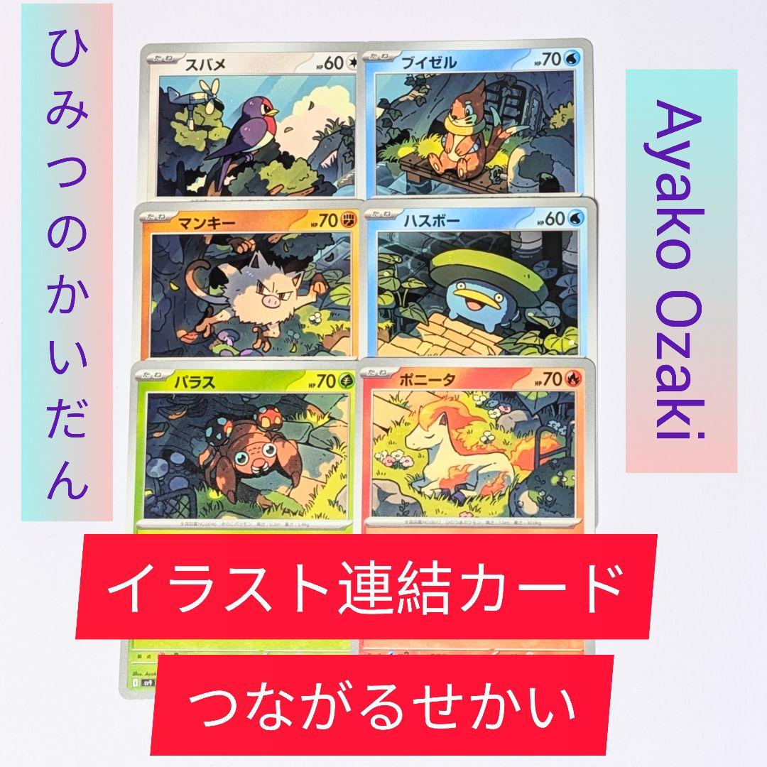 イラスト連結カード6枚セット ポケモン つながるせかい Ayako Ozaki