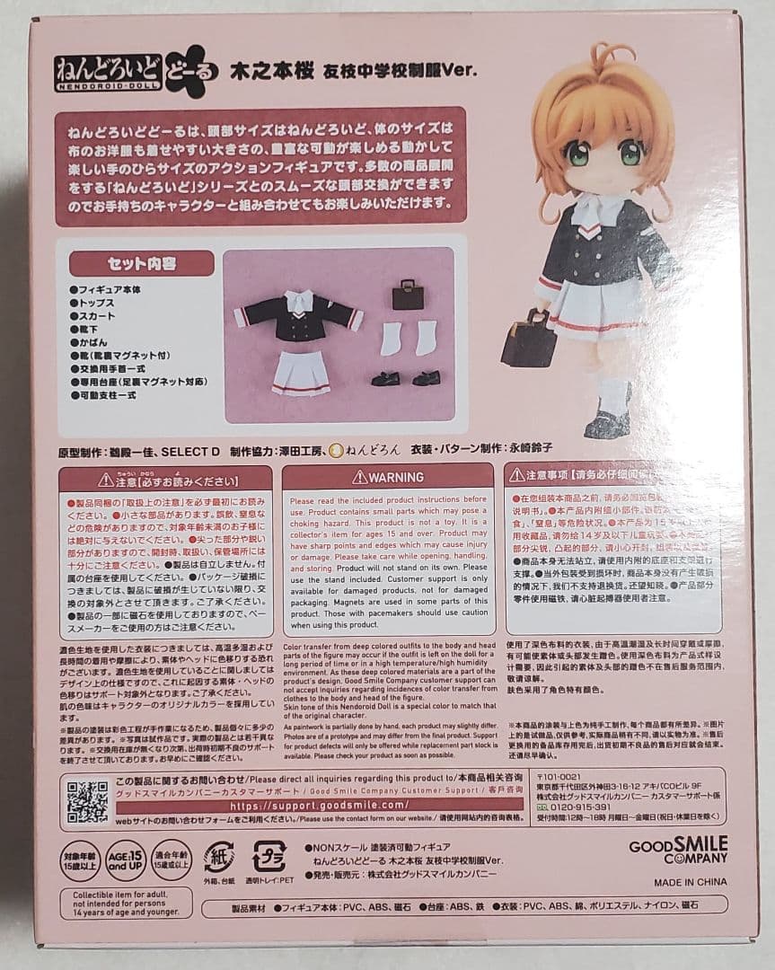 カードキャプターさくら　ねんどろいど　どーる　木之本桜 制服Ver.