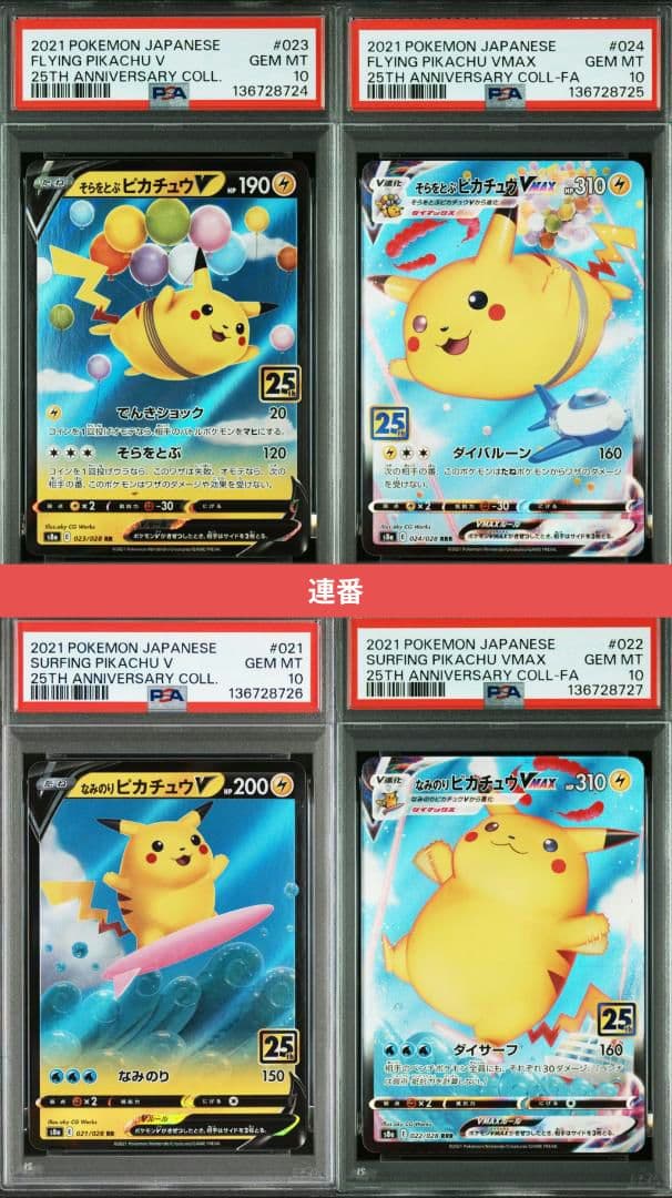 ポケモンカード なみのり そらをとぶピカチュウ V VMAX PSA10 連番