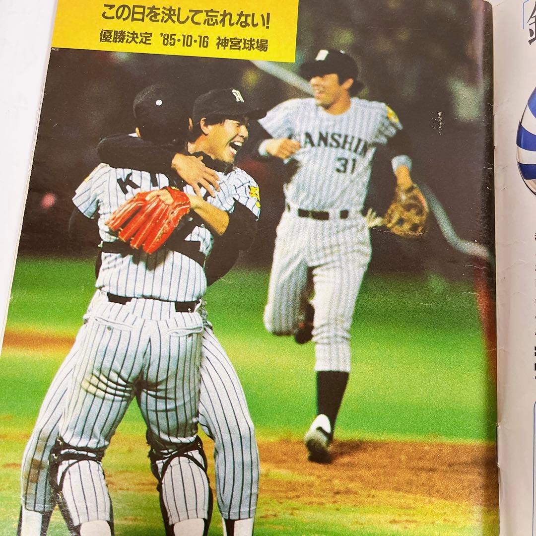 ⭐️週刊サンケイ⭐️阪神タイガース⭐️セ・リーグ優勝⭐️1985年