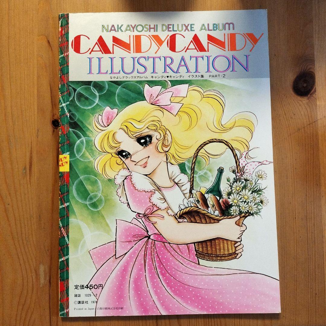 キャンディ・キャンディ イラスト集 PART 2 - メルカリ