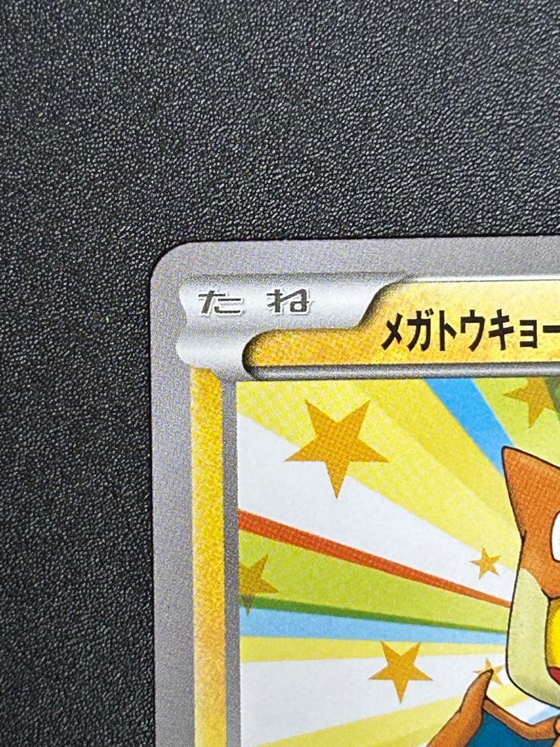 メガトウキョーのピカチュウ PROMO XYシリーズプロモーションカード PR…