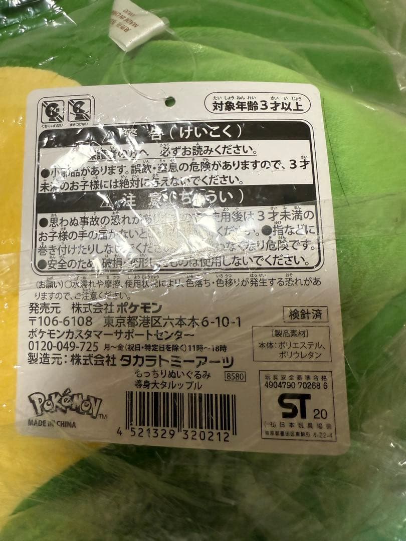 等身大 タルップル ぬいぐるみ