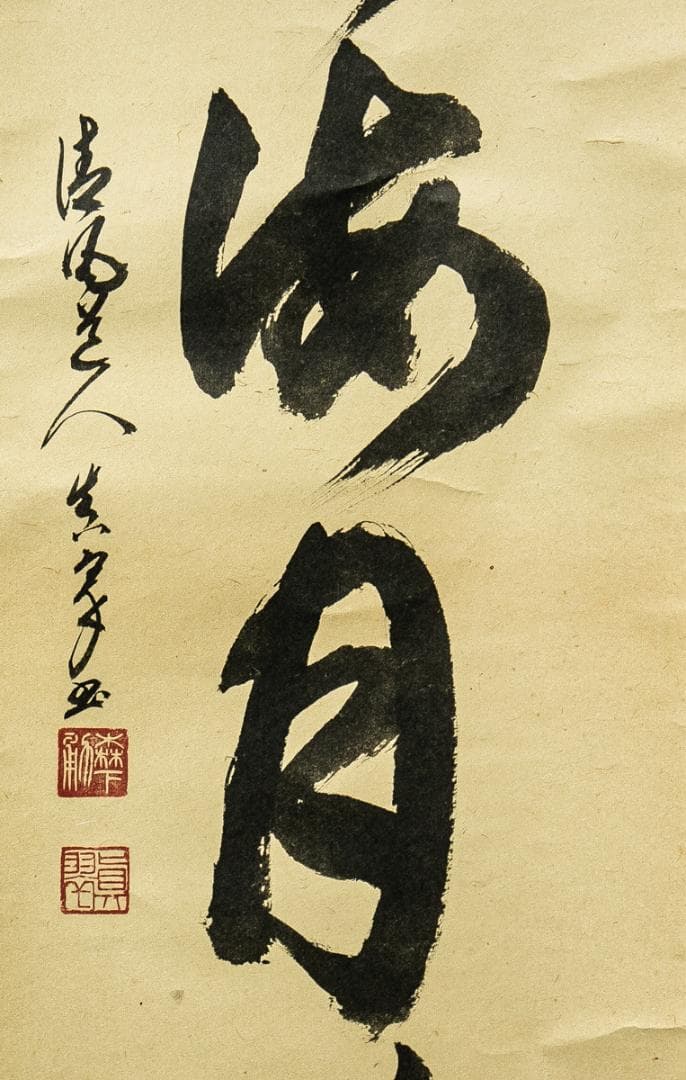 掛軸-1567　森下真翠　「山雲海月清」　共箱　煎茶