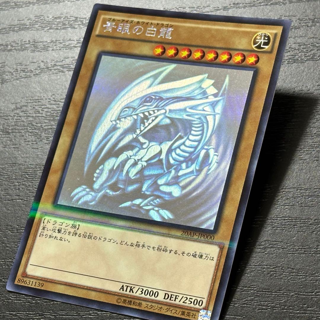 遊戯王 青眼の白龍 ホロ 20AP版