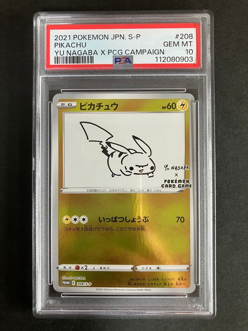 PSA10 ピカチュウ Yu Nagaba プロモ 208⁄S-P PSA10 ピカチュウ プロモ